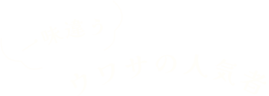 一味違うウワサの人気者